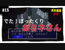 【実況】天外魔境ZERO：懐かしみながら実況プレイ　part15