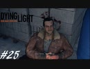 【実況】飽く無きオレらに挑戦を、彷徨うゾンビに永眠を #25【Dying Light】