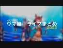 ウマ娘 ライブまとめ 2023
