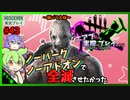 【DbD】#43ノーパーク・ノーアドオンで全滅させたかった…-エアプが実際にプレイしたら-【VOICEVOX】