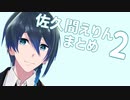 【佐久間えりん】これを見ればばっちり！佐久間えりんまとめ２
