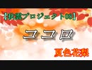 【夏色花梨】ココロ【秋雲プロジェクト08】