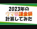 【ウマ娘】2023年の課金額計算してみた【ガチャ】