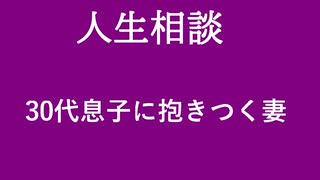 【ニュースを斬るvol.222】【人生相談】30代息子に抱きつく妻【切り抜き】【雑談】【アフラン】