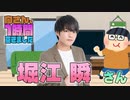 【堀江瞬】１時間空きました