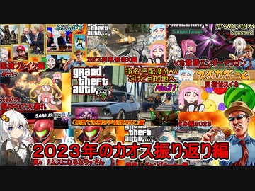 ２０２３年のカオスを振り返る動画【VOICEROID実況】