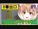 【8番出口】世界最遅クリアまでの軌跡 #9 【まるちぃ】
