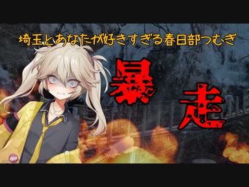埼玉とあなたが好きすぎる春日部つむぎ　ヤンデレ劇場その７　暴かれしtruth！