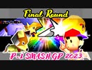 【P-1 SMASH GP 2023】[決勝ラウンド] -64スマブラCPUトナメ実況-