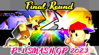 【P-1 SMASH GP 2023】[決勝ラウンド] -64スマブラCPUトナメ実況-