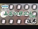 ふるいポエム解説 後半【ポケモンレジェンズアルセウス】【ゆっくり解説】