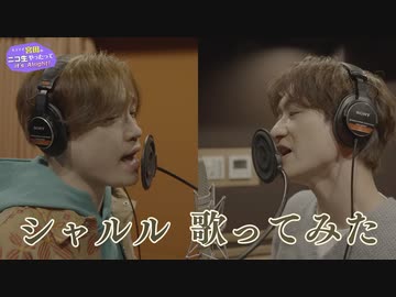 Kis-My-Ft2 宮田俊哉と二階堂高嗣が「シャルル」歌ってみた【キスマイ宮田のニコ生やったってit’s Alright!】