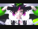 【MMDツイステ】わしの子【MVやってみた】