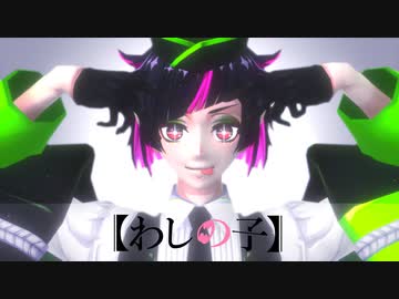 【MMDツイステ】わしの子【MVやってみた】