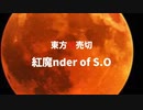 【告知】メドレー東方魂売切  〜紅魔nder of S.O〜