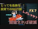 【ゆっくり解説】投資の種類と危険な行動