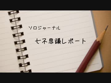 【ソロジャーナルRPG】コウ＆タカ兄弟の七不思議調査記録【七不思議レポート】