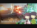 【AC6】セイきりが往く！全ミッション全Sランクの旅！Chapter1-3【VOICEROID実況】