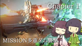 【AC6】セイきりが往く！全ミッション全Sランクの旅！Chapter1-3【VOICEROID実況】