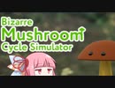【A.I.VOICE実況プレイ】茜ちゃんのきのこ　【Bizarre Mushroom Cycle Simulator】