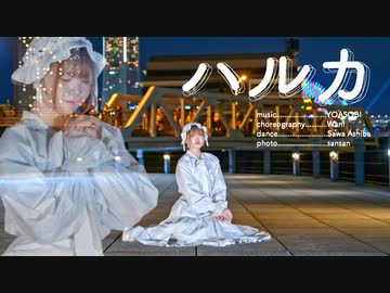 【芦葉さわ】ハルカ／YOASOBI 踊ってみた【2023ありがとう】