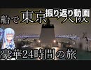 船で東京から大阪まで移動！、振り返り動画【VOICEROID鉄道】