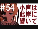 月明かりの艦隊 The Final Season 第５４話「小声は此岸に響いて」