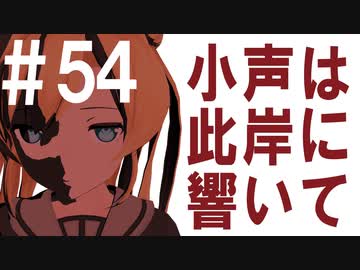 月明かりの艦隊 The Final Season 第５４話「小声は此岸に響いて」