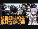 てきとう一人語り　＃８８