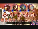 【シャドバ新年】お 年 玉 最 終 回 2 0 2 4【 Shadowverse シャドウバース 】