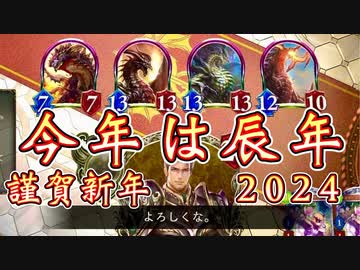【シャドバ新年】お 年 玉 最 終 回 2 0 2 4【 Shadowverse シャドウバース 】