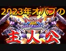 【クソ編集】今年オバブで一番話題になった機体と言えばこれ！お前たちの2023年は終わりだ！【キマリス】【EXVSOB】