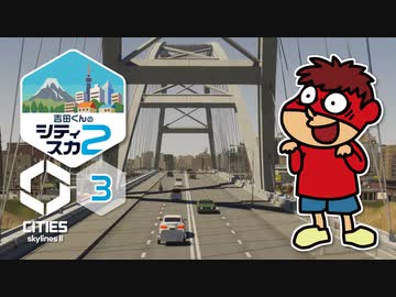 吉田くんのシティスカ２ ＃3【Cities: Skylines II】