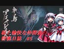 【ゆっくり実況】桜と愉快な仲間達の狩猟日誌#5【MHRise】