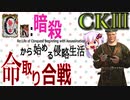 CK3　おパンツシャー国のペルシャ再興　その４