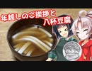 【年越しのご挨拶を】豆腐お嬢ついなちゃん #EX7【八杯豆腐と共に】
