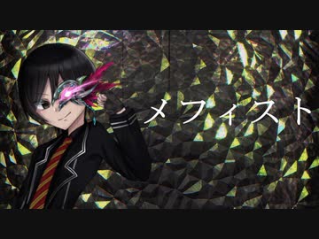【ピアニストが】メフィスト 歌ってみた【やんにし×初音ミク】