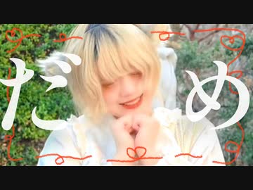 [ 安藤未知 ] キスしちゃだめっ！ - めいちゃん様 [ オリジナル振付 ]