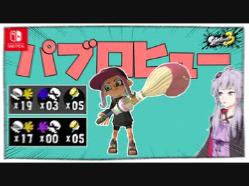 パブロヒューという爆発力が最高に楽しい武器【スプラ3】【VOICEROID実況】【ゆっくり実況】