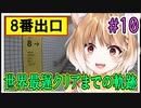 【8番出口】世界最遅クリアまでの軌跡 #10 【まるちぃ】