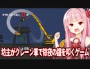 第314位：琴葉茜と大晦日にやるべき謎のゲーム【坊主がクレーン車で除夜の鐘を叩くゲーム】