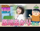 【原嶋あかり】１時間空きました