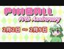 Pinball 40th Anniversary【企画告知】