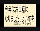 来年もよい年でありますように
