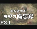 ラジオ備忘録#EX1「一問一答の話」