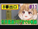 【8番出口】世界最遅クリアまでの軌跡 #11 【まるちぃ】