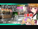 【Withering Rooms】08 きりたんの Withering Rooms #08【周回プレイ】