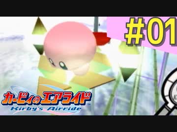 伝説の神ゲー「カービィのエアライド」に声優が興じる（実況）#01