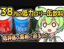 [トプバ] カロリーライト缶飲料