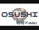 OSUSHI / 明明×miki